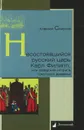 Несостоявшийся русский царь Карл Филипп, или Шведская интрига Смутного времени - Алексей Смирнов