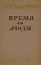 Время и люди - Александр Серебров