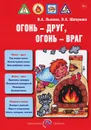 Огонь - друг, огонь - враг - И. А. Лыкова, В. А. Шипунова