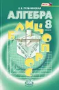 Алгебра. 8 класс. Блицопрос - Е. Е. Тульчинская