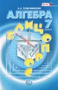 Алгебра. 7 класс. Блицопрос - Е. Е. Тульчинская