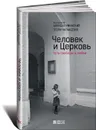 Человек и Церковь. Путь свободы и любви - Протоиерей Алексей Уминский, Этери Чаландзия