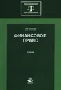 Финансовое право - И. В. Упоров, О. В. Старков