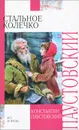Стальное колечко - Константин Паустовский
