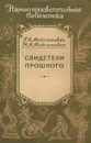 Свидетели прошлого - Максимович Георгий Алексеевич, Максимович Нина Алексеевна