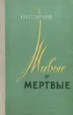 Живые и мертвые - К. Симонов