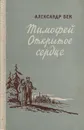 Тимофей Открытое сердце - Александр Бек