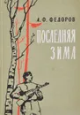 Последняя зима - Федоров Алексей Федорович