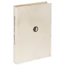 Серго Закариадзе - М. Б. Левин