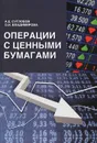Операции с ценными бумагами - Суглобов Александр Евгеньевич
