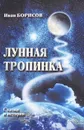 Лунная тропинка - Иван Борисов