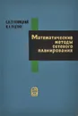 Математические методы сетевого планирования - С. И. Зуховицкий, И. А. Радчик