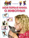 Моя первая книга о животных - Лена Данилова