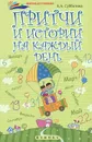 Притчи и истории на каждый день - Е. А. Субботина