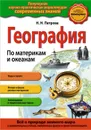 География. По материкам и океанам - Петрова Наталия Николаевна
