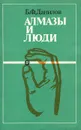 Алмазы и люди - Б. Ф. Данилов