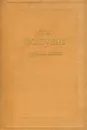 И. И. Ползунов. Труды и жизнь первого русского теплотехника - В. В. Данилевский