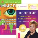 Лечение хронических и онкологических заболеваний. Мысли, исцеляющие от онкологических заболеваний (комплект из 2 книг) - Георгий Сытин,Ольга Елисеева