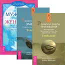 Деньги и Закон Притяжения. Как научиться притягивать богатство, здоровье и счастье. Том 1. Удивительная сила эмоций. Следуйте за своими чувствами. Мужчина и женщина. Секреты взаимности в астрологии и психологии (комплект из 3 книг) - Хайо Банцхаф,Эстер Хикс,Джерри Хикс,Бриджит Телер