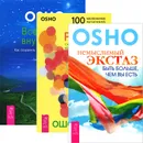 Немыслимый экстаз. Быть больше, чем вы есть. Радость. Счастье, которое приходит изнутри. Вселенная внутри нас. Как сохранить себя в современном мире (комплект из 3 книг) - Osho