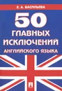 50 главных исключений английского языка - Е. А. Васильева