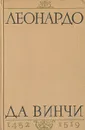 Леонардо да Винчи. 1452-1519 - В. П. Зубов