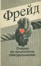 Очерки по психологии сексуальности - Зигмунд Фрейд