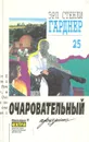 Эрл Стенли Гарднер. Собрание сочинений. Том 25 - Эрл Стенли Гарднер