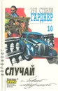 Эрл Стенли Гарднер. Собрание сочинений. Том 10 - Эрл Стенли Гарднер