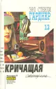 Эрл Стенли Гарднер. Собрание сочинений. Том 12 - Эрл Стенли Гарднер
