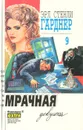 Эрл Стенли Гарднер. Собрание сочинений. Том 9 - Эрл Стенли Гарднер