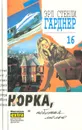 Эрл Стенли Гарднер. Собрание сочинений. Том 16 - Эрл Стенли Гарднер