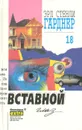 Эрл Стенли Гарднер. Собрание сочинений. Том 18 - Эрл Стенли Гарднер