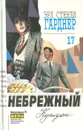 Эрл Стенли Гарднер. Собрание сочинений. Том 17 - Эрл Стенли Гарднер