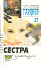 Эрл Стенли Гарднер. Собрание сочинений. Том 27. Сестра зеленоглазой - Эрл Стенли Гарднер