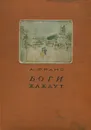 Боги жаждут - Анатоль Франс