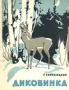 Диковинка - Г. Скребицкий