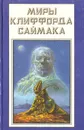 Миры Клиффорда Саймака. Книга 18. Космические инженеры. Зачем звать их обрато с небес? Рассказы - Саймак Клиффорд Дональд