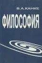 Философия. Исторический и систематический курс - В.А. Канке