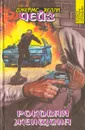 Джеймс Хедли Чейз. Полное собрание сочинений. Том 14. Роковая женщина - Джеймс Хедли Чейз