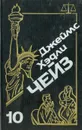 Джеймс Хэдли Чейз. Собрание сочинений. Том 10 - Джеймс Хэдли Чейз