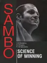 Sambo: Science of Winning - Василий Шестаков,Светлана Ерегина,Федор Емельяненко