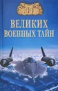 100 великих военных тайн - Курушин Михаил Юрьевич