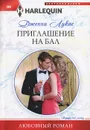 Приглашение на бал - Лукас Дженни