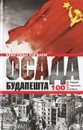 Осада Будапешта. 100 дней Второй мировой войны - Кристиан Унгвари