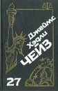 Джеймс Хэдли Чейз. Собрание сочинений. Том 27 - Джеймс Хэдли Чейз