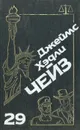 Джеймс Хэдли Чейз. Собрание сочинений. Том 29 - Джеймс Хэдли Чейз