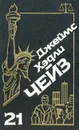 Джеймс Хэдли Чейз. Собрание сочинений. Том 21 - Джеймс Хэдли Чейз