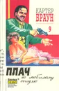 Картер Браун. Собрание сочинений. Том 9. Плачь по любимому негодяю - Картер Браун