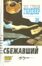 Эрл Стенли Гарднер. Собрание сочинений. Том 26. Сбежавший труп - Эрл Стенли Гарднер